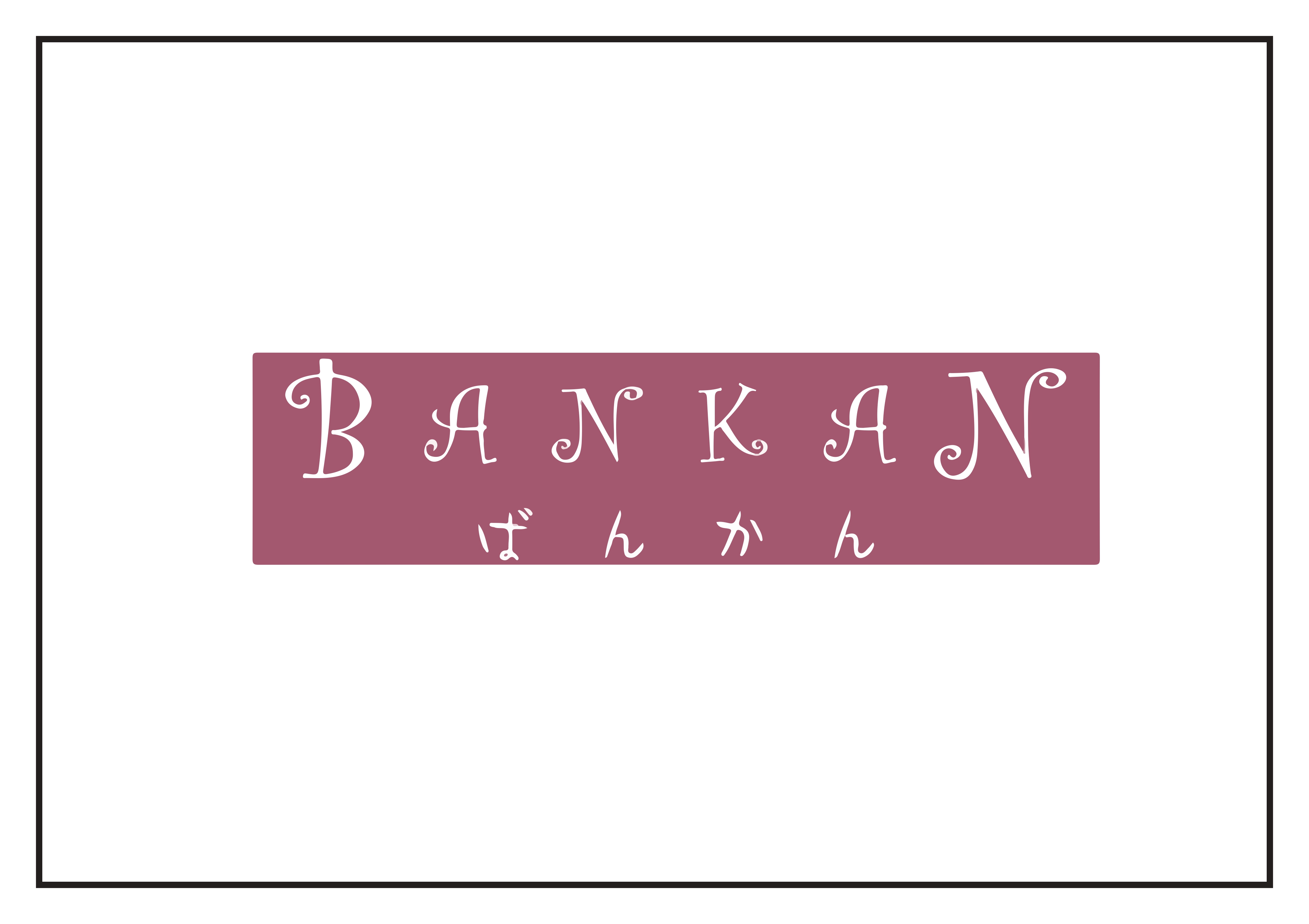 BANKAN ロゴ