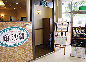 麻沙羅 店舗イメージ1