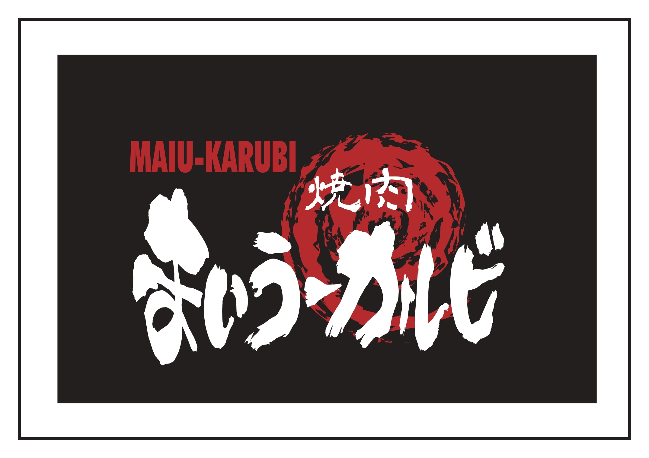 焼肉まいうーカルビのロゴ