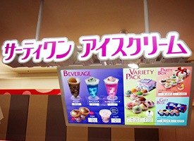 サーティワンアイスクリーム 店舗イメージ1