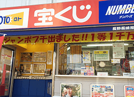 チャンスセンター Megaドン キホーテ長野店 驚安の殿堂 ドン キホーテ