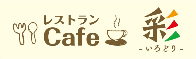 レストランｃａｆｅ彩 ロゴ