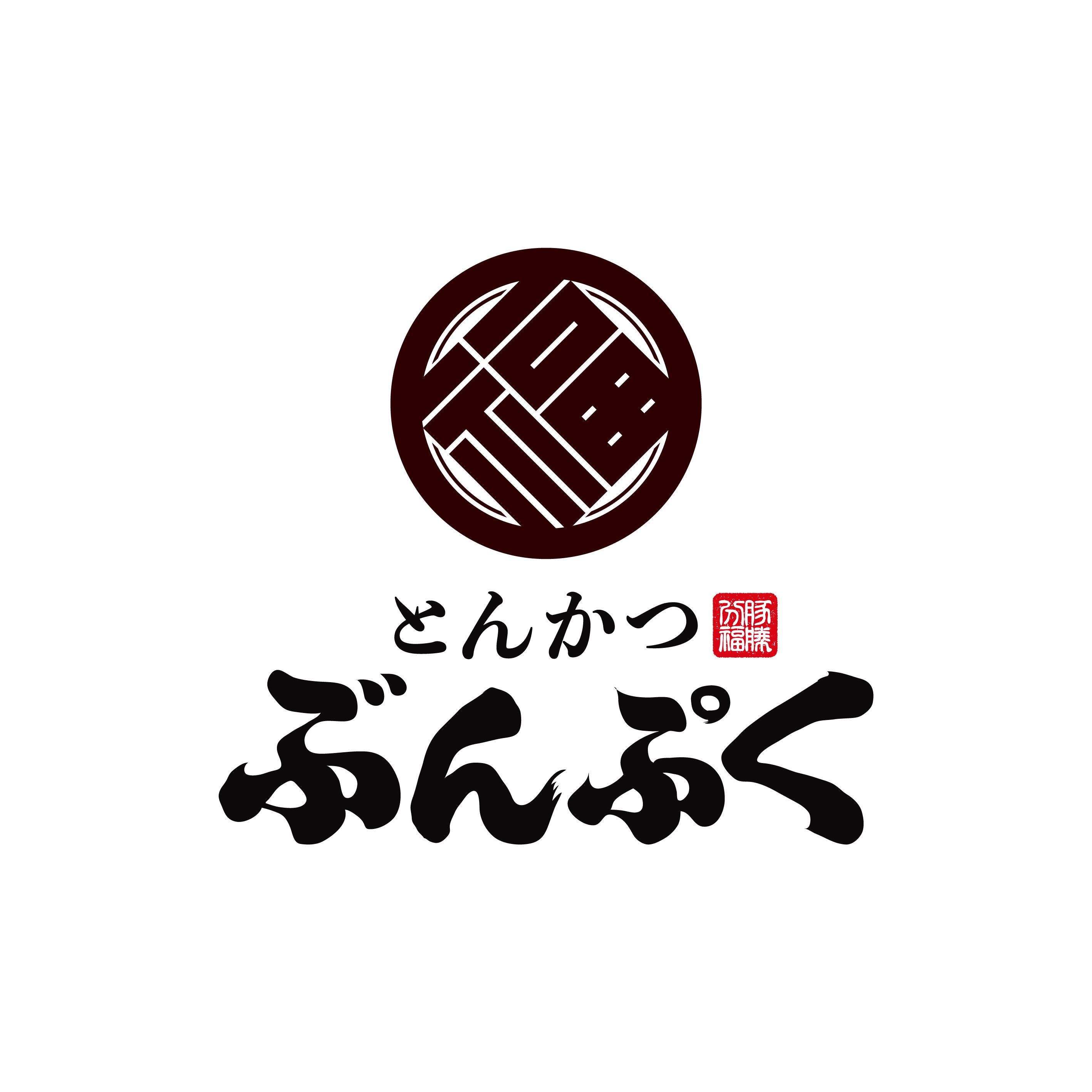 とんかつ ぶんぷく のロゴ
