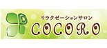 リラクゼーションサロンCOCORO宮崎ナナイロ店 ロゴ