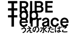 TRIBE Top Terrace -うえの水たばこ- ロゴ