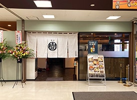 麺屋　樹 店舗イメージ1