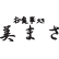 お食事処 美まさのロゴ