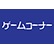 ゲームコーナーのロゴ