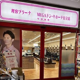 理容プラーナMEGAドン・キホーテ日立店 店舗イメージ1