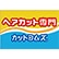 カットコムズ　敦賀店のロゴ