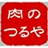 肉のつるや　彩り亭のロゴ