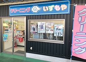 クリーニングのいずもや 店舗イメージ1