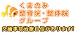 くまのみ整骨院 ロゴ