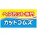 カットコムズのロゴ