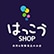 はっこうショップのロゴ