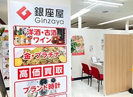 買取専門店 銀座屋 旭川店 店舗イメージ1