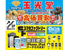 買取専門店玉光堂＆スマホファクトリー 店舗イメージ1