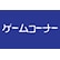ゲームコーナーのロゴ