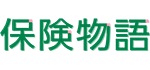 保険物語 ロゴ