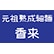 元祖熟成細麺 香来のロゴ