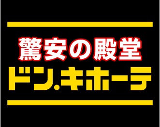 驚安の殿堂 ドン・キホーテ 店舗イメージ1