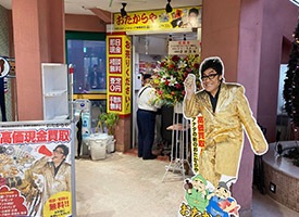 おたからや 店舗イメージ1