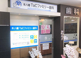 本八幡TaCファミリー歯科 店舗イメージ1