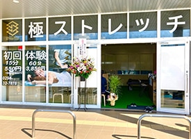 極ストレッチ 店舗イメージ1