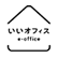 いいオフィスのロゴ