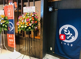 もみ屋くつろぎ 店舗イメージ1