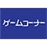 ゲームコーナーのロゴ