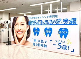 ホワイトニングラボ 店舗イメージ1