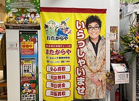 おたからや 店舗イメージ1