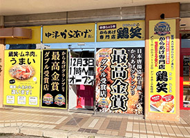 鶏笑 店舗イメージ1