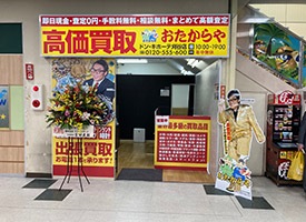 おたからや 店舗イメージ1