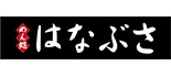 めん処 はなぶさ ロゴ