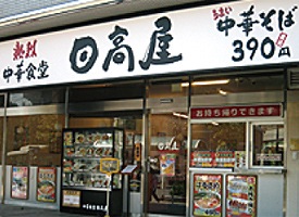 熱烈中華食堂　日高屋 店舗イメージ1