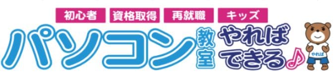 パソコン教室やればできる♪のロゴ