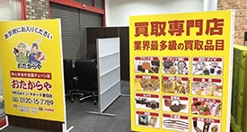 おたからやOUTLET館店 店舗イメージ1