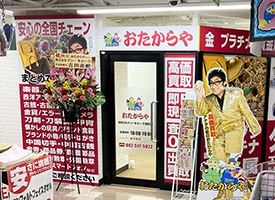 おたからや 店舗イメージ1