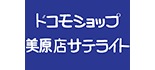 ドコモショップ美原店サテライト ロゴ