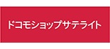 ドコモショップ 長野長池店サテライト ロゴ