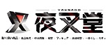 夜叉堂 ロゴ