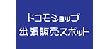 ドコモショップ出張販売スポット ロゴ
