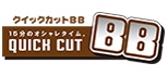 クイックカットBB ロゴ