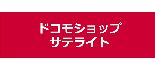 ドコモショップサテライト ロゴ