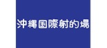 沖縄国際射的場 ロゴ