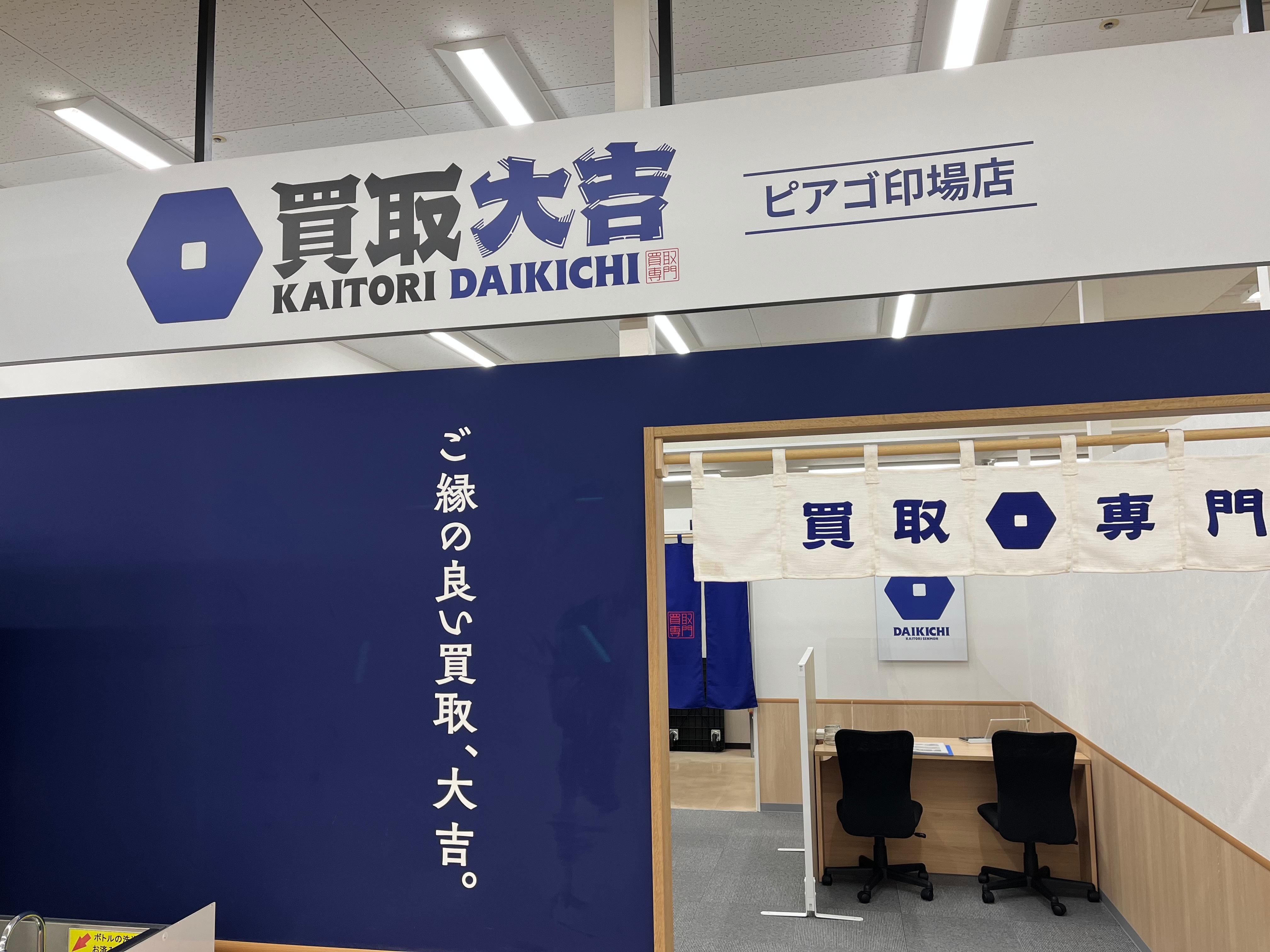 買取大吉 店舗イメージ1