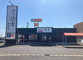 めん処 諭吉　成東店 店舗イメージ1