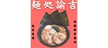 めん処 諭吉　成東店 ロゴ